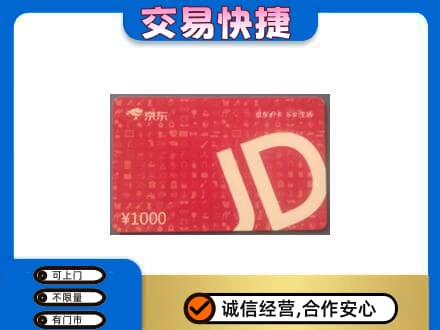 西湖区购物卡回收京东卡.jpg
